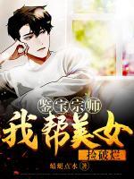 鑒寶宗師：我?guī)兔琅畵炱茽€