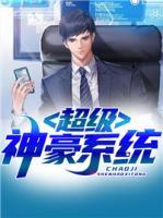 超級神豪系統(tǒng)