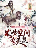 丑女逆襲：農(nóng)女空間有靈泉