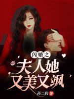 閃婚夫人她又美又颯