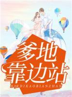 爹地，靠邊站