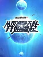 從反派聊天群開(kāi)始崛起！