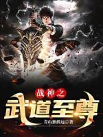 戰(zhàn)神之武道至尊