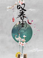 嘆春閨