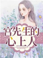 宮先生的心上人