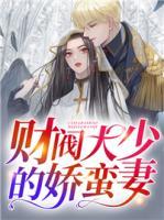 財(cái)閥大少的嬌蠻妻