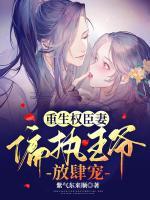 重生權(quán)臣妻：偏執(zhí)王爺，放肆寵