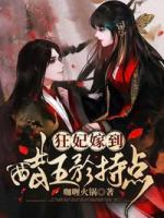 狂妃嫁到：醋王矜持點
