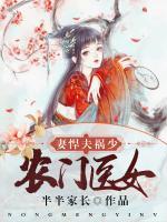 農門醫(yī)女：妻悍夫禍少