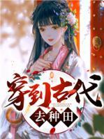 穿到古代去種田