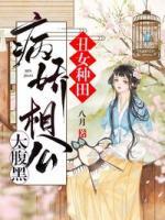 丑女種田：病嬌相公太腹黑