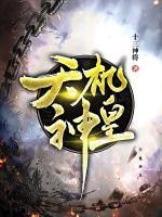 天機(jī)神皇