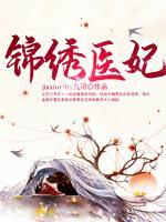 錦繡醫(yī)妃
