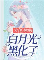 大佬，你的白月光黑化了
