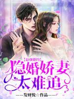 最強婚約：隱婚嬌妻太難追
