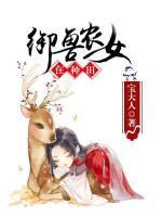 御獸農(nóng)女在種田