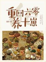 重回六零養(yǎng)十崽