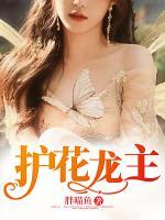 護花龍主