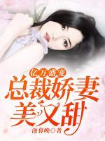 億萬盛寵：總裁嬌妻美又甜