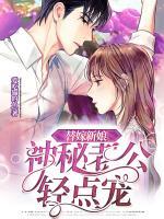 替嫁新娘：神秘老公輕點寵
