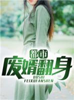 都市廢婿翻身