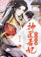 神醫(yī)毒妃帶崽出逃
