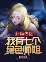 開局失憶：我有七個絕色師姐