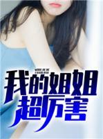 我的姐姐超厲害