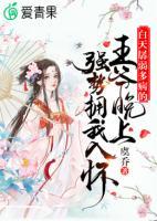 白天孱弱多病的王爺晚上強(qiáng)勢(shì)擁我入懷