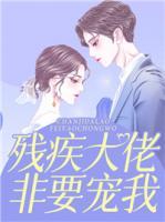 殘疾大佬非要寵我