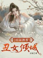 田園酒香：丑女傾城