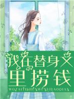 我在替身文里撈錢