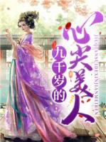 九千歲的心尖美人