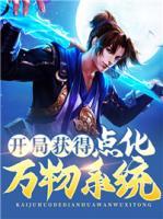 開(kāi)局獲得點(diǎn)化萬(wàn)物系統(tǒng)