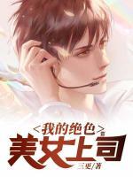 我的絕色美女上司