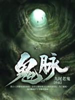 鬼脈