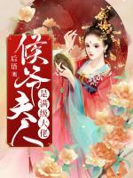 侯爺夫人是滿級大佬