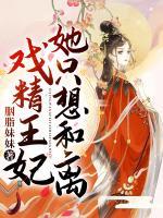 戲精王妃她只想和離