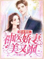 團(tuán)寵萌娃：神醫(yī)嬌妻美又颯
