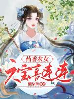 藥香農(nóng)女，六寶喜連連