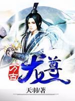 萬古龍尊