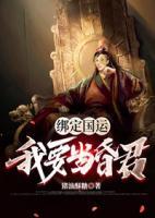 綁定國運(yùn)，我要當(dāng)昏君