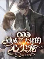 重生后，她成了大佬的心尖寵