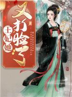 王妃她又打臉了