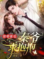 甜婚蜜愛(ài)：秦爺，求抱抱！