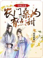 空間靈泉：農(nóng)門桑女有點甜！