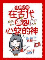 錦鯉嬌廚：在古代遇見心軟的神
