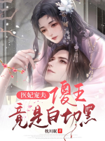 醫(yī)妃寵夫，傻王竟是白切黑
