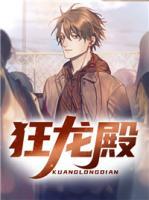 狂龍殿