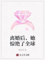 離婚后，她驚艷了全球